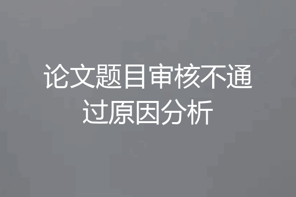 论文题目审核不通过原因分析