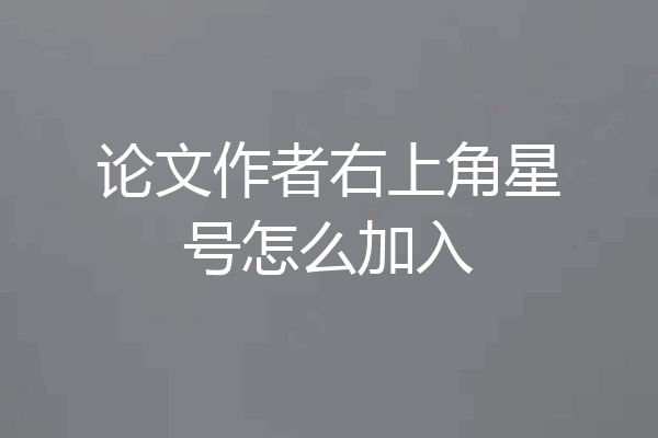 论文作者右上角星号怎么加入