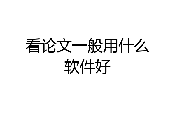 看论文一般用什么软件好