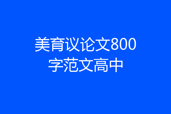 美育议论文800字范文高中