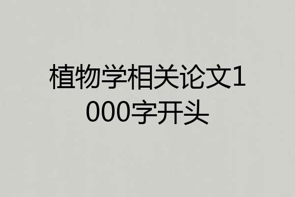 植物学相关论文1000字开头