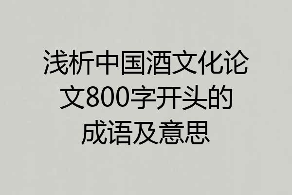 浅析中国酒文化论文800字开头的成语及意思
