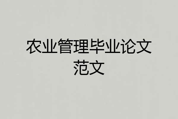 农业管理毕业论文范文