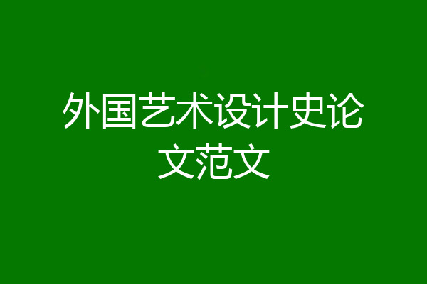 外国艺术设计史论文范文