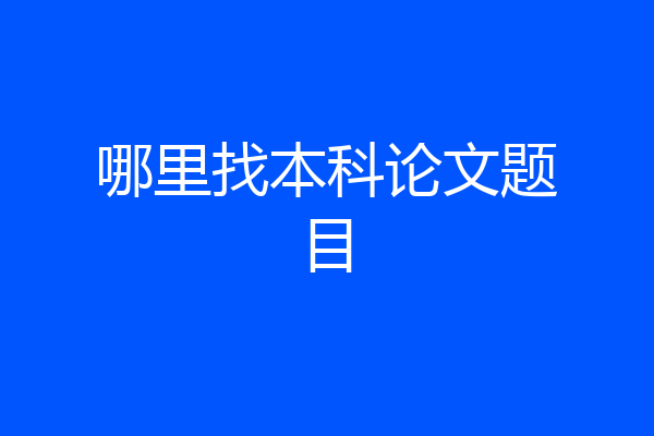 哪里找本科论文题目