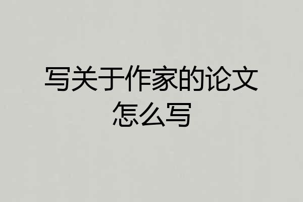 写关于作家的论文怎么写