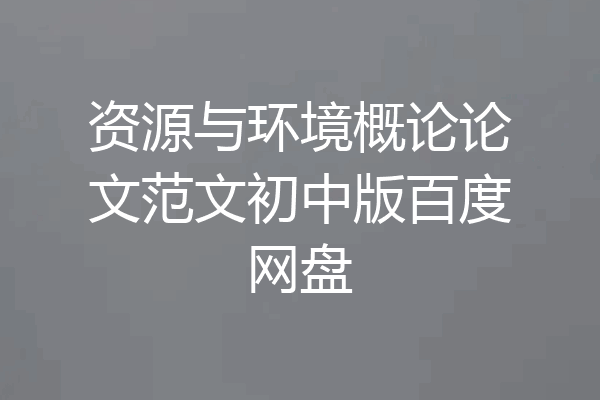 资源与环境概论论文范文初中版百度网盘