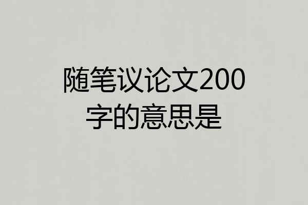 随笔议论文200字的意思是