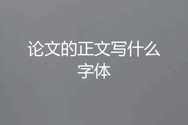 论文的正文写什么字体