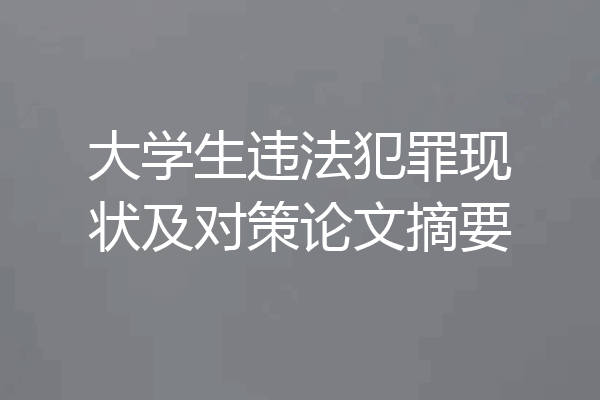 大学生违法犯罪现状及对策论文摘要