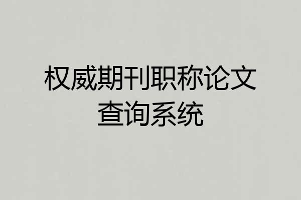 权威期刊职称论文查询系统