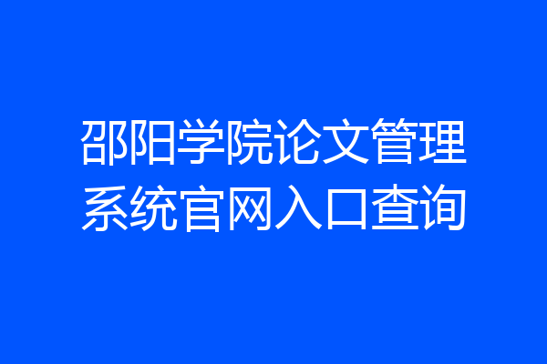 邵阳学院论文管理系统官网入口查询