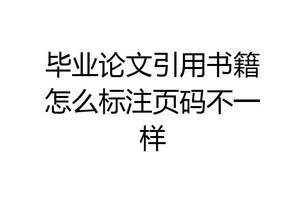 毕业论文引用书籍怎么标注页码不一样