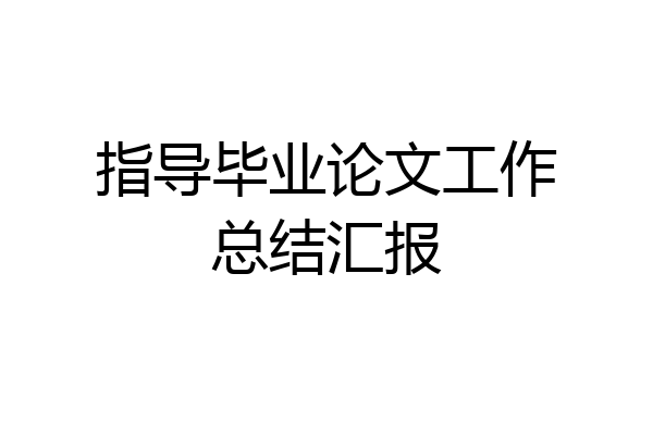 指导毕业论文工作总结汇报