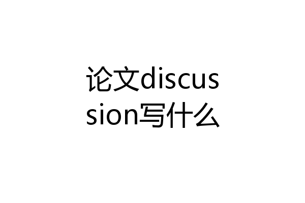 论文discussion写什么