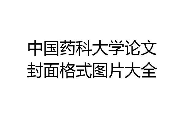 中国药科大学论文封面格式图片大全