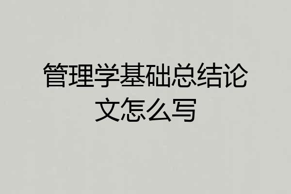 管理学基础总结论文怎么写