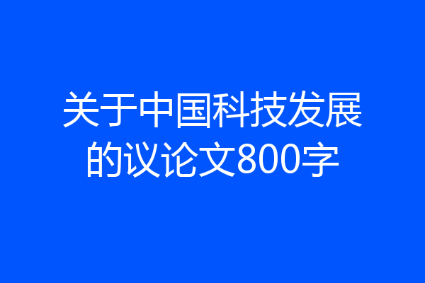 关于中国科技发展的议论文800字