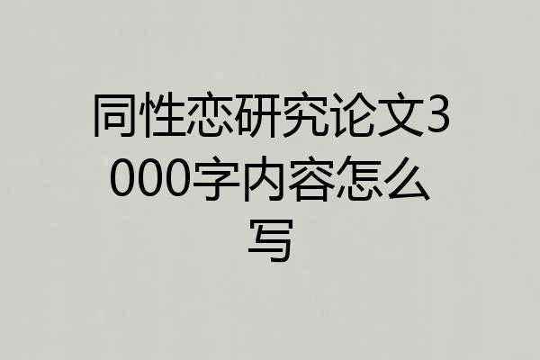 同性恋研究论文3000字内容怎么写