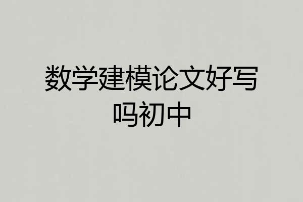 数学建模论文好写吗初中