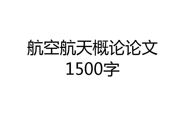 航空航天概论论文1500字