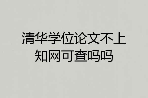 清华学位论文不上知网可查吗吗