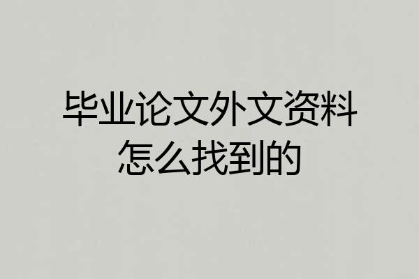 毕业论文外文资料怎么找到的