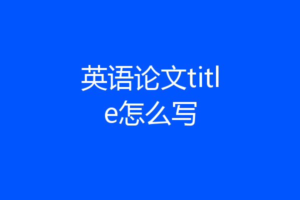 英语论文title怎么写