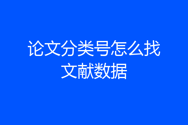 论文分类号怎么找文献数据