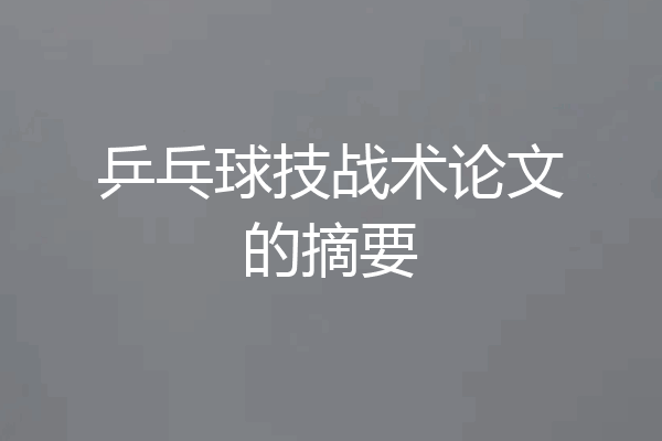 乒乓球技战术论文的摘要