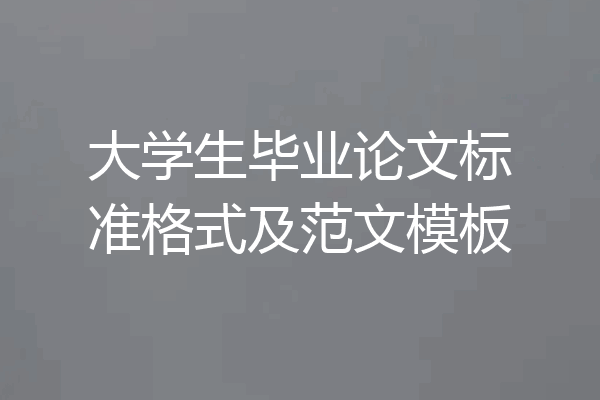 大学生毕业论文标准格式及范文模板