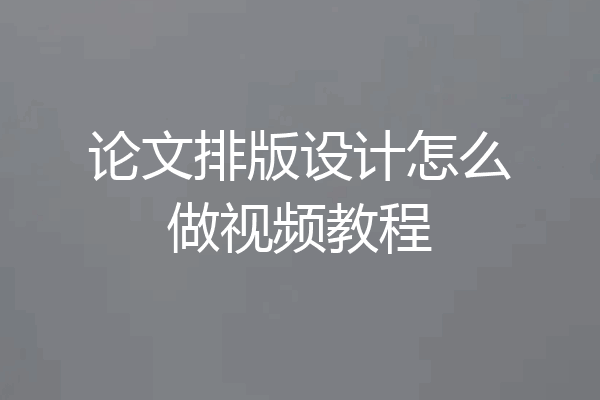 论文排版设计怎么做视频教程