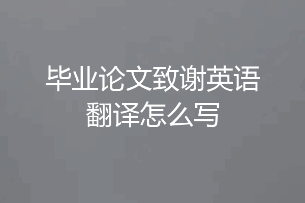 毕业论文致谢英语翻译怎么写