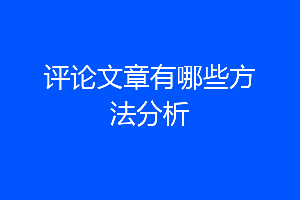 评论文章有哪些方法分析