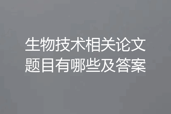 生物技术相关论文题目有哪些及答案