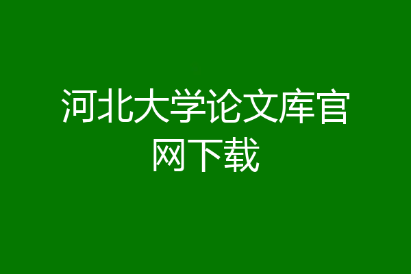 河北大学论文库官网下载