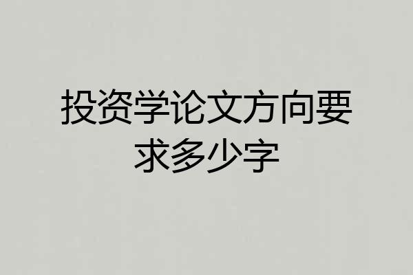 投资学论文方向要求多少字
