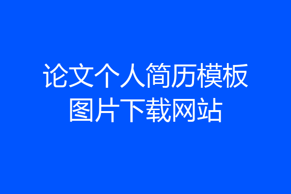 论文个人简历模板图片下载网站