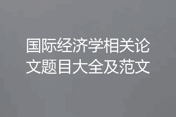 国际经济学相关论文题目大全及范文