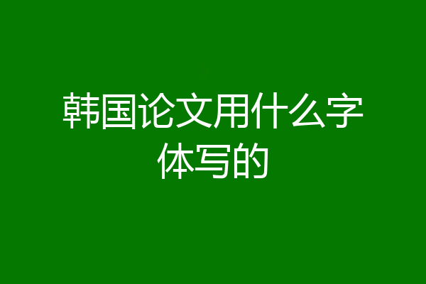 韩国论文用什么字体写的
