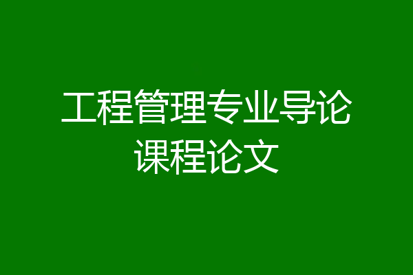 工程管理专业导论课程论文