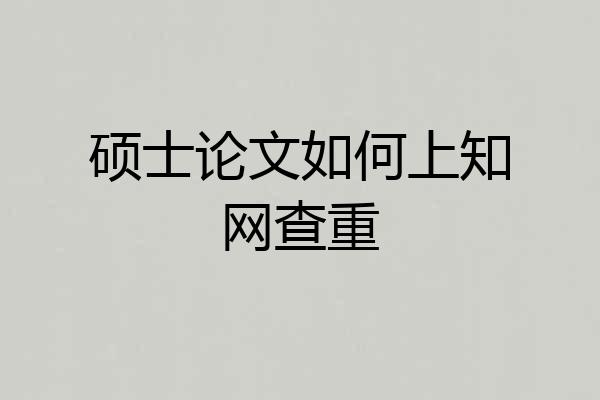 硕士论文如何上知网查重