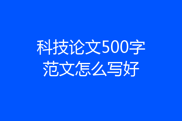 科技论文500字范文怎么写好