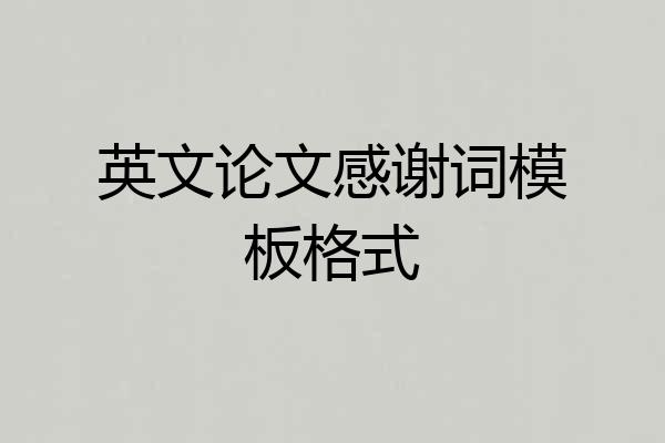 英文论文感谢词模板格式