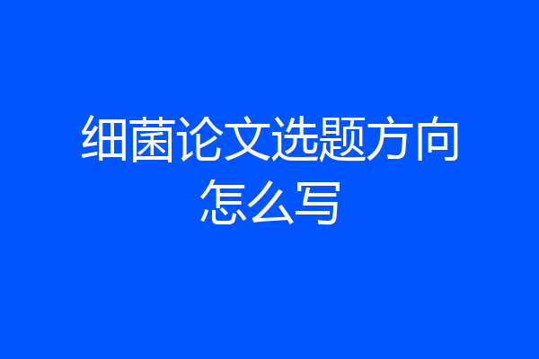 细菌论文选题方向怎么写