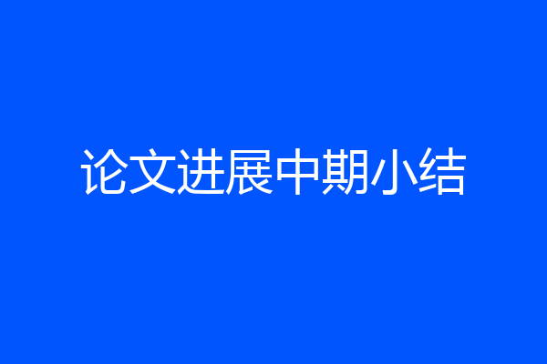 论文进展中期小结