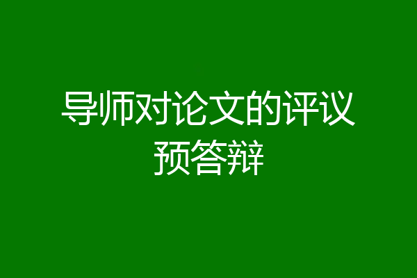 导师对论文的评议预答辩