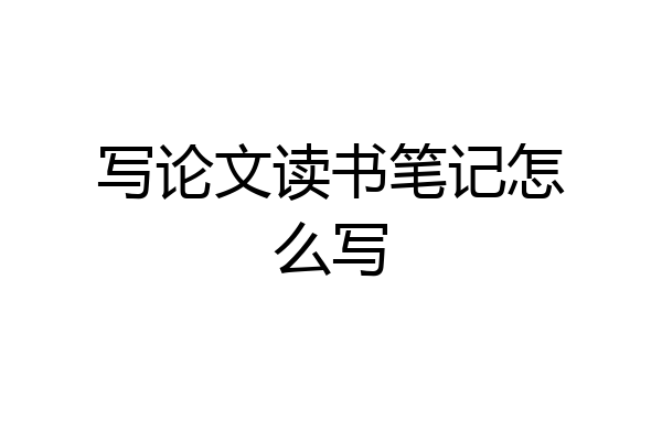 写论文读书笔记怎么写