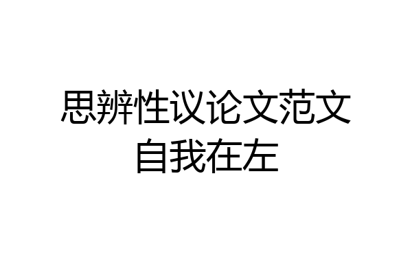 思辨性议论文范文自我在左
