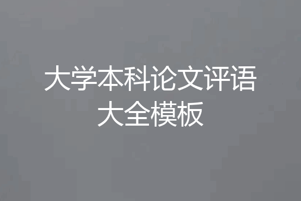 大学本科论文评语大全模板